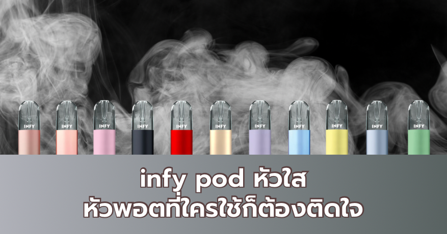 infy pod หัวใส