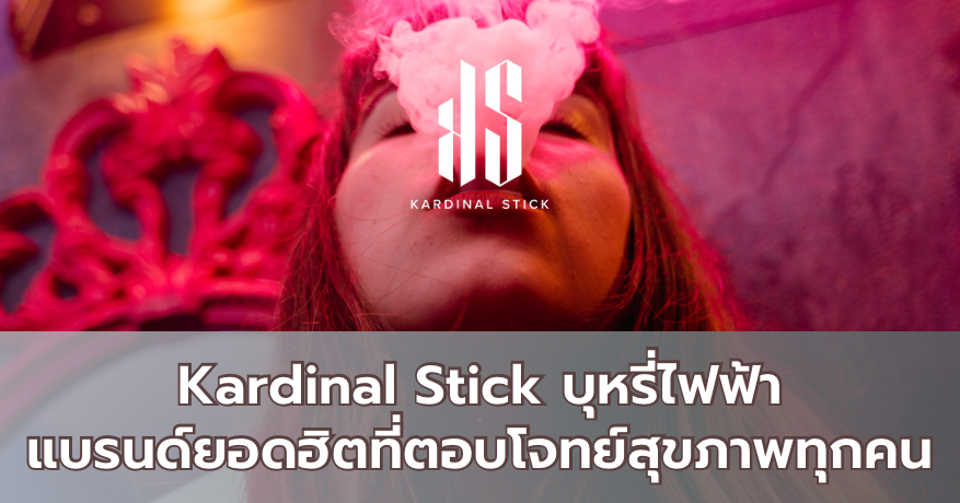 Kardinal Stick  บุหรี่ไฟฟ้า